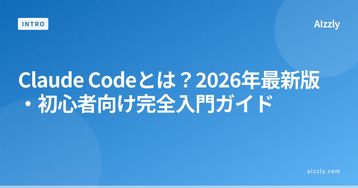 Claude Codeとは？2026年最新版・初心者向け完全入門ガイド