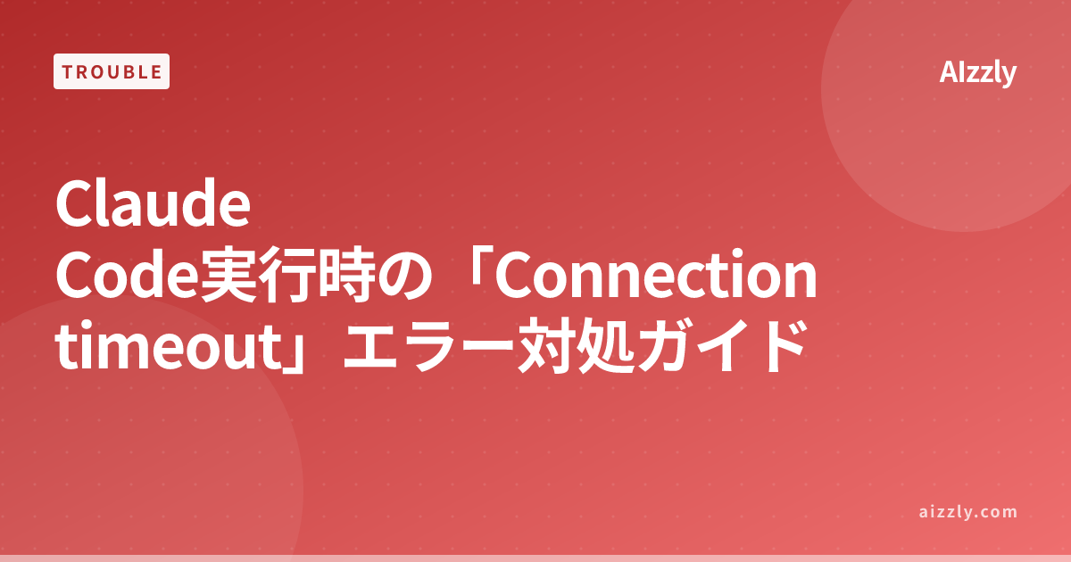 Claude Code「Connection timeout」エラーの解決方法｜原因特定から対処まで