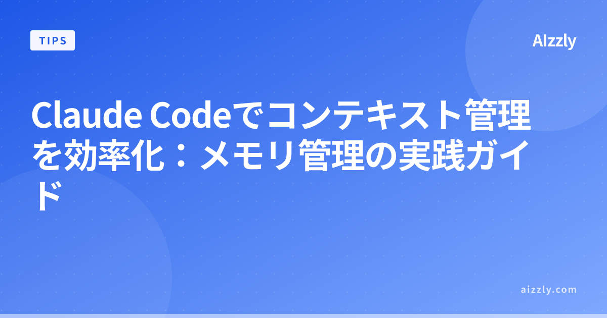 Claude Codeのコンテキスト管理を効率化する方法：セッション間でコードの説明を繰り返さない手順