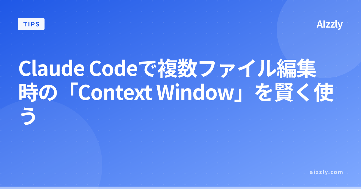 Claude Codeで複数ファイル編集時のContext Window制限を解決する方法