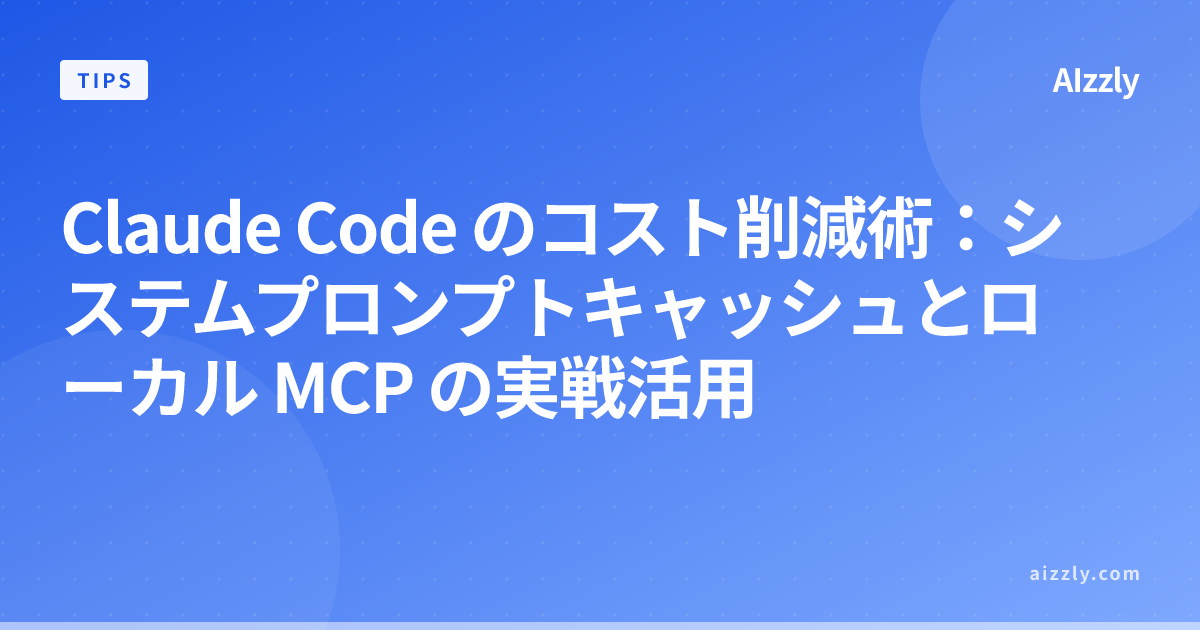 Claude Code のコスト削減術：システムプロンプトキャッシュとローカル MCP の実戦活用