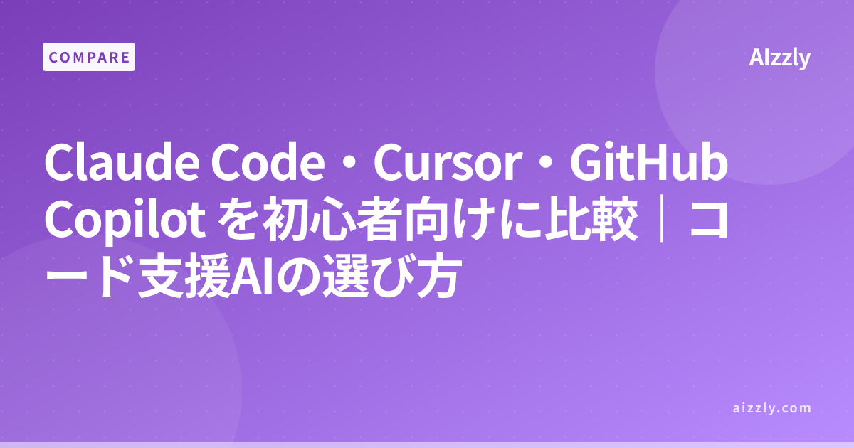 Claude Code・Cursor・GitHub Copilot を初心者向けに比較｜コード支援AIの選び方