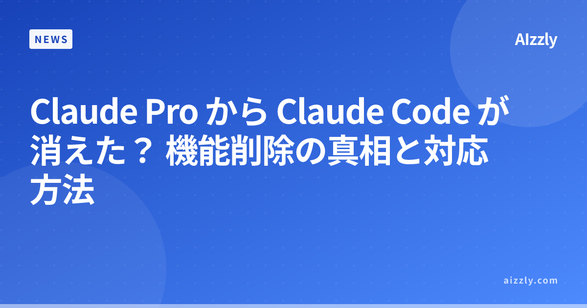 Claude Pro から Claude Code が消えた？ 機能削除の真相と対応方法