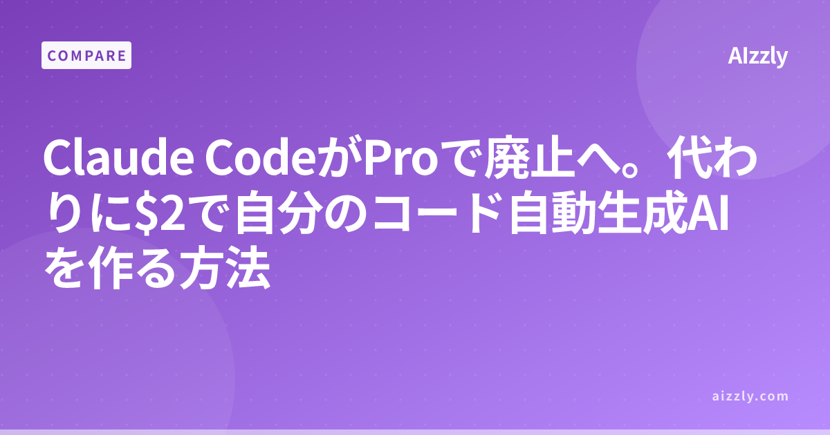 Claude CodeがProで廃止へ。代わりに$2で自分のコード自動生成AIを作る方法