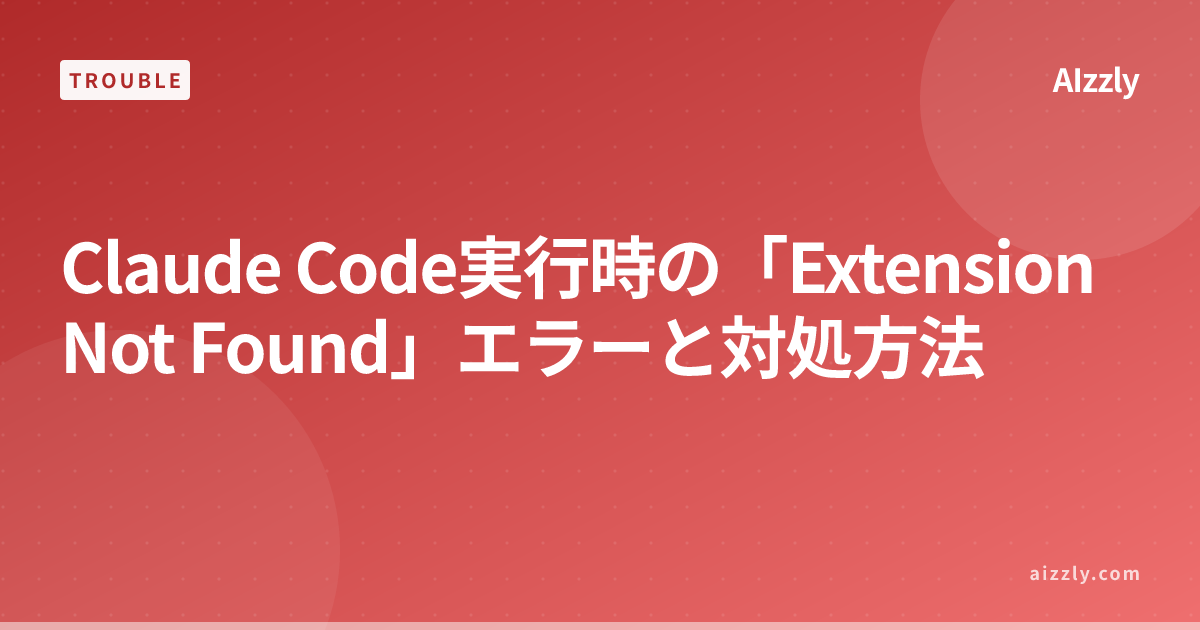 Claude Code「Extension Not Found」エラーの解決方法｜原因・対処手順