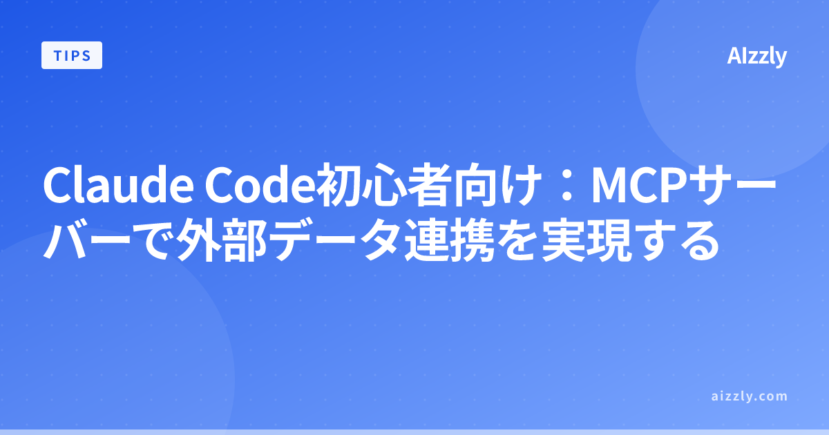 Claude CodeでMCPサーバーを連携する方法｜外部データAPI連携の手順