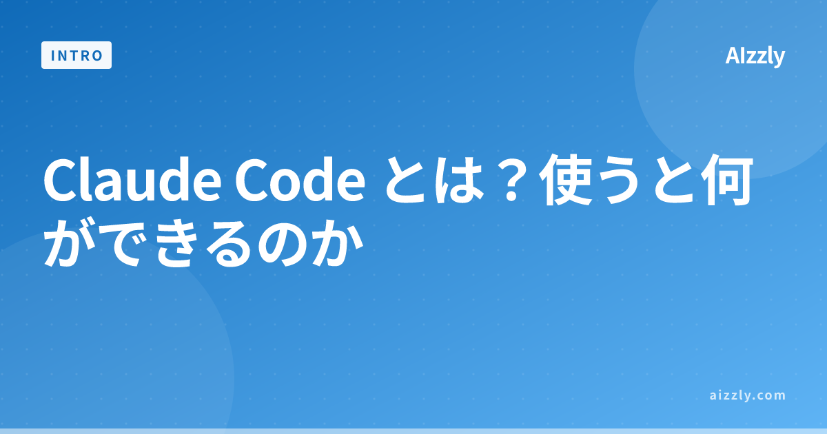 Claude Code とは？使うと何ができるのか