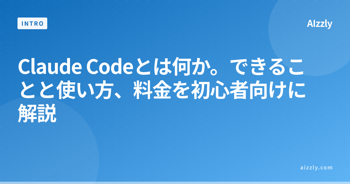 Claude Codeとは？初心者向け完全ガイド｜できること・使い方・料金まとめ
