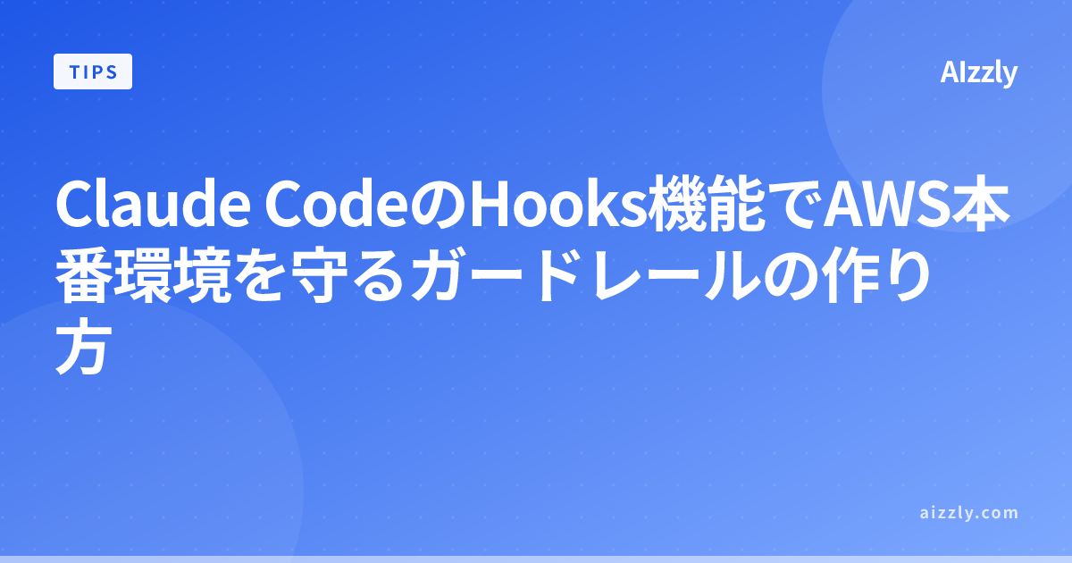 Claude CodeのHooks機能でAWS本番環境を守るガードレールの作り方