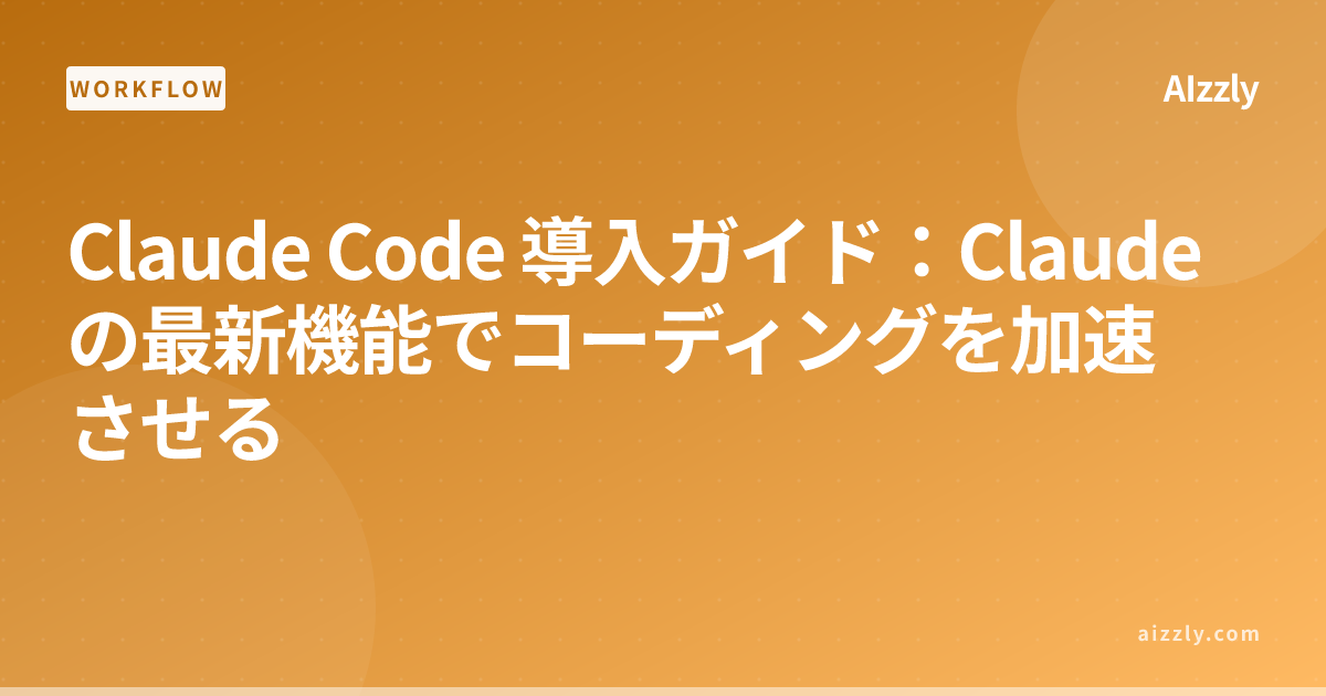 Claude Code 導入ガイド：Claudeの最新機能でコーディングを加速させる