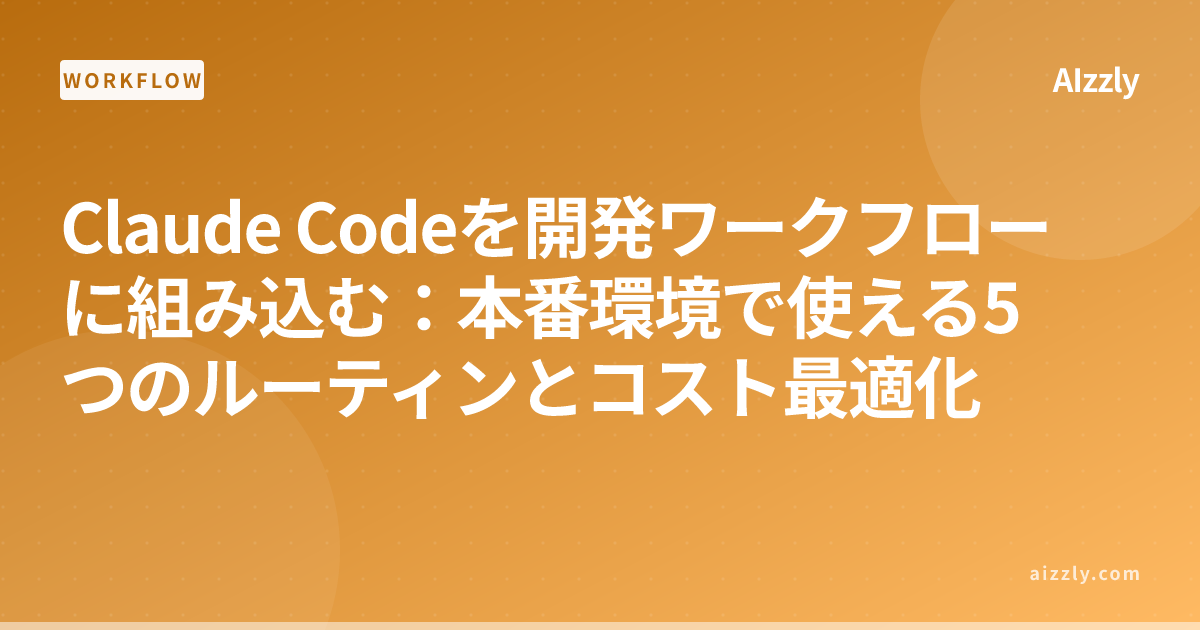 Claude Codeを本番環境で使う5つのルーティン：コスト最適化と実装手順