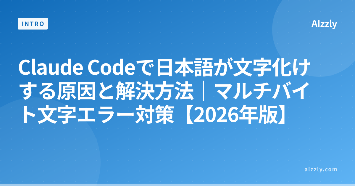 Claude Codeで日本語が文字化けする原因と解決方法｜マルチバイト文字エラー対策【2026年版】