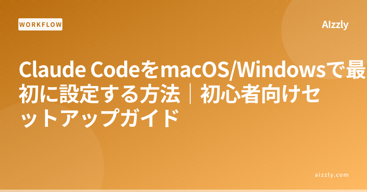 Claude CodeをmacOS/Windowsで最初に設定する方法｜初心者向けセットアップガイド