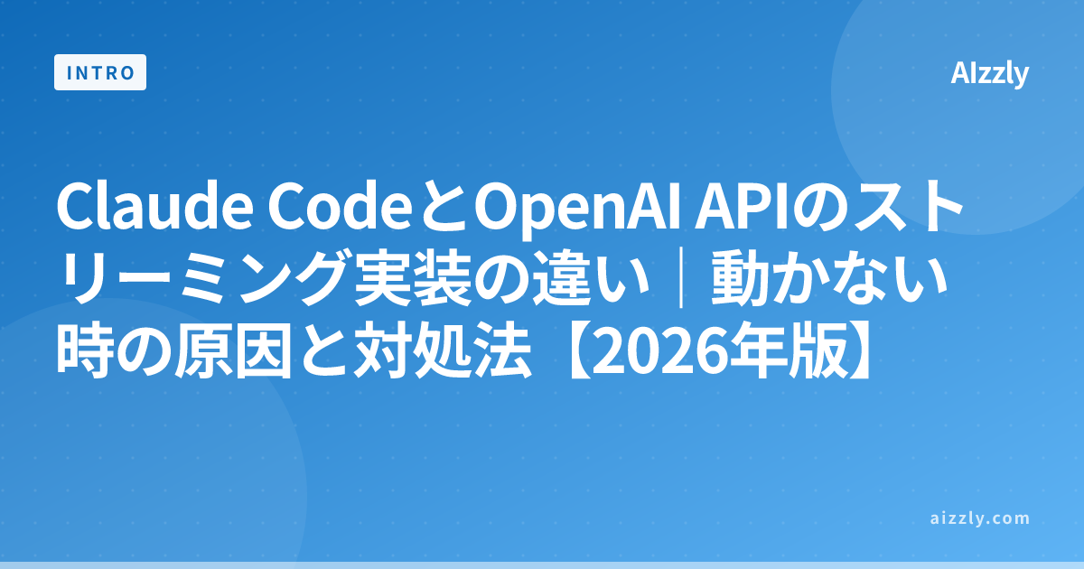 Claude CodeとOpenAI APIのストリーミング実装の違い｜動かない時の原因と対処法【2026年版】