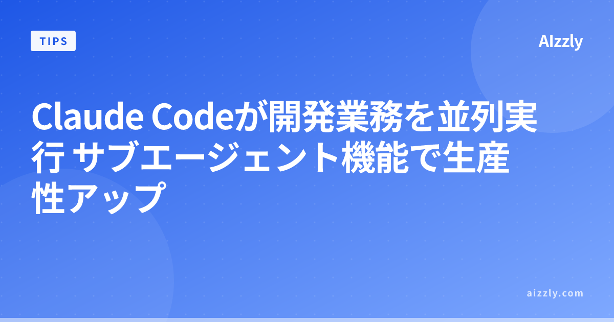 Claude Codeが開発業務を並列実行 サブエージェント機能で生産性アップ