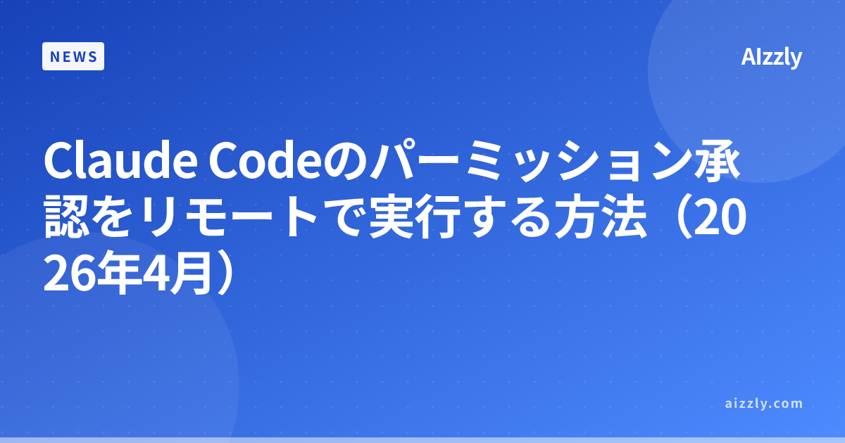 Claude Codeのパーミッション承認をリモートで実行する方法（2026年4月）