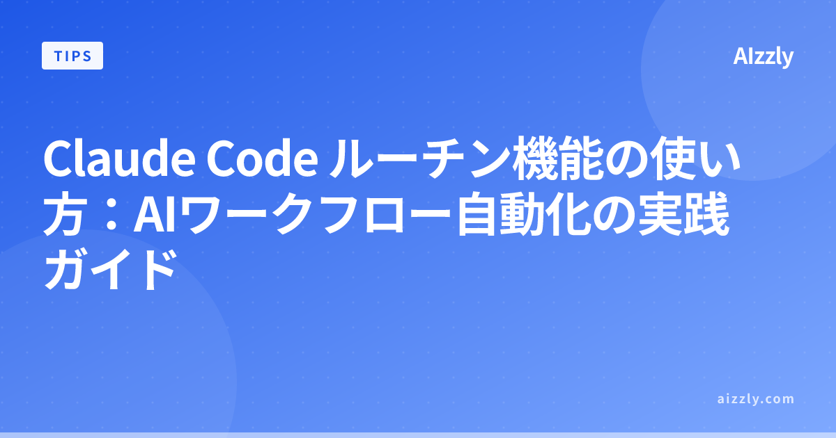 Claude Code ルーチン機能の使い方｜繰り返し作業を自動化する手順