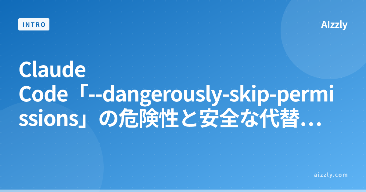Claude Code「--dangerously-skip-permissions」の危険性と安全な代替設定方法【本番環境対応】