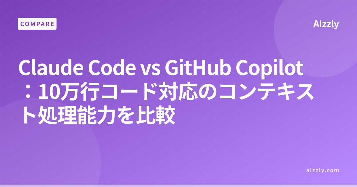 Claude Code vs GitHub Copilot：10万行コード対応のコンテキスト処理能力を比較