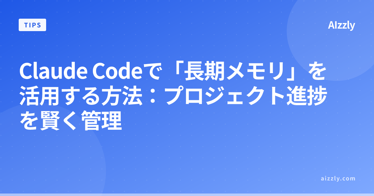 Claude Codeで長期メモリを実装する方法｜複数セッション対応のプロジェクト管理術