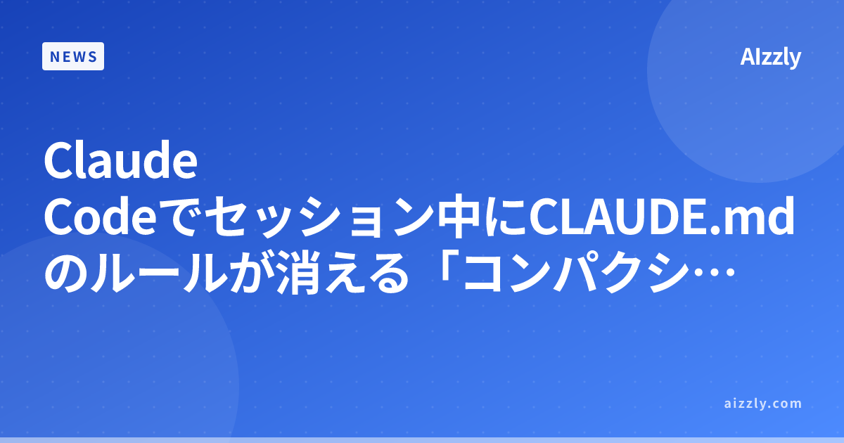 Claude Codeでセッション中にCLAUDE.mdのルールが消える「コンパクション」問題【2026年版】