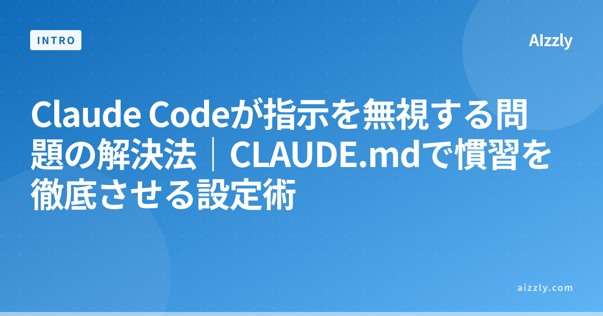 Claude Codeが指示を無視する問題の解決法｜CLAUDE.mdで慣習を徹底させる設定術