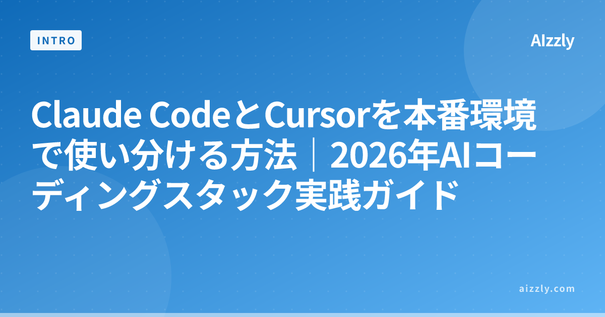 Claude CodeとCursorを本番環境で使い分ける方法｜2026年AIコーディングスタック実践ガイド