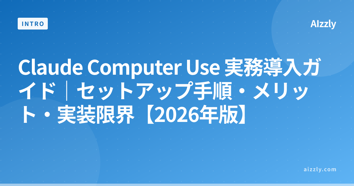 Claude Computer Use 実務導入ガイド｜セットアップ手順・メリット・実装限界【2026年版】
