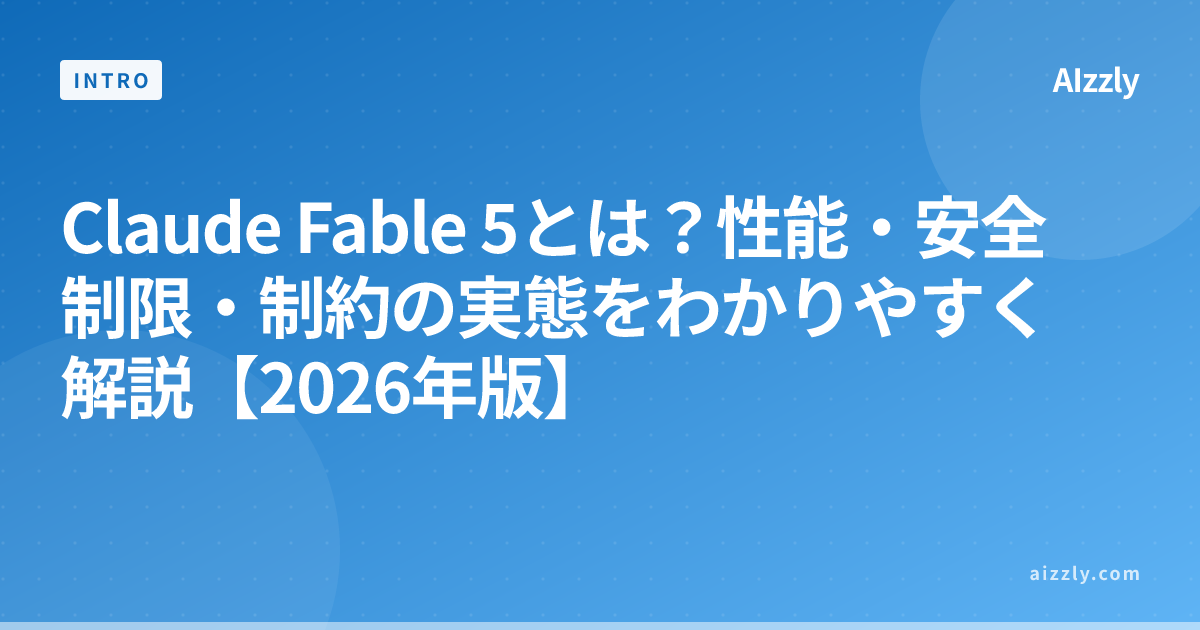 Claude Fable 5とは？性能・安全制限・制約の実態をわかりやすく解説【2026年版】