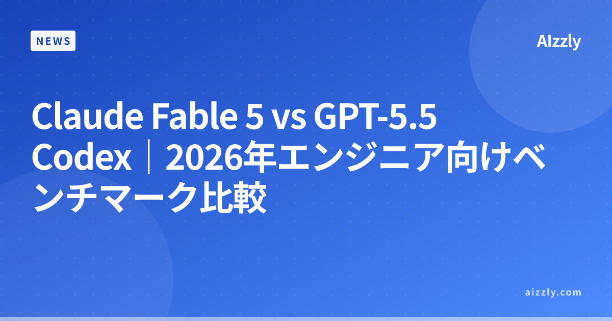 Claude Fable 5 vs GPT-5.5 Codex｜2026年エンジニア向けベンチマーク比較