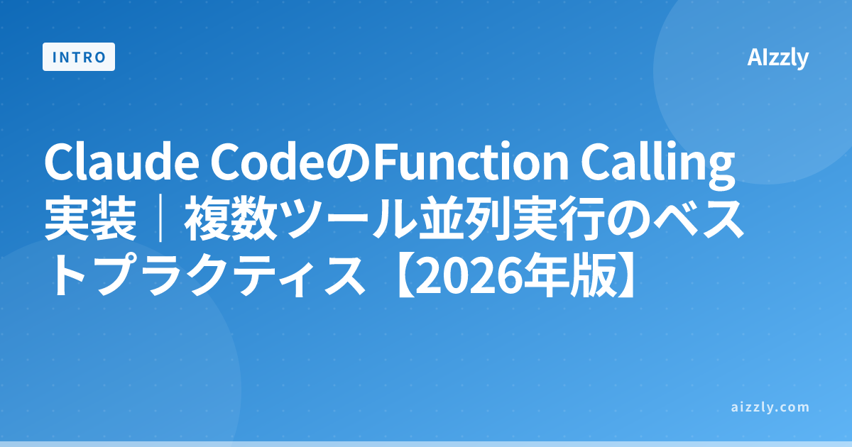 Claude CodeのFunction Calling実装｜複数ツール並列実行のベストプラクティス【2026年版】