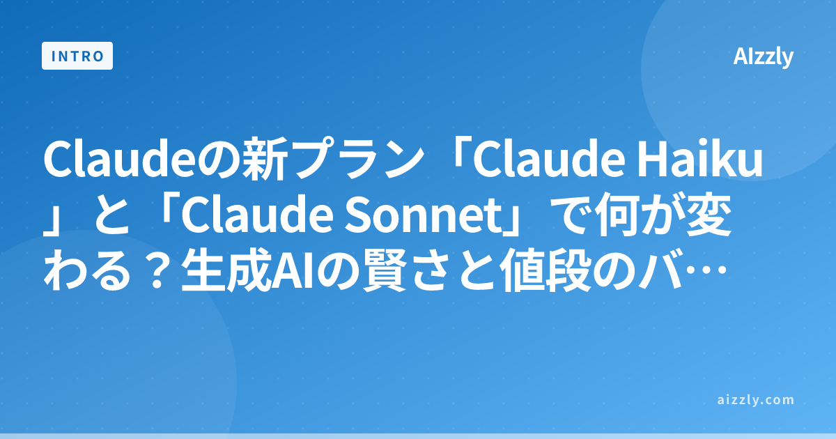 Claude Haiku vs Claude Sonnet 徹底比較｜料金・性能・使い分けを完全解説