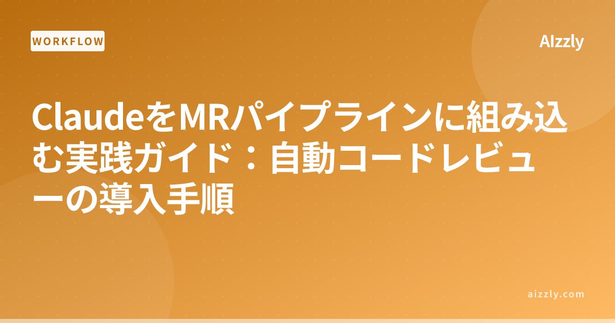 ClaudeでMergeRequest自動コードレビューを導入する方法｜開発フロー効率化ガイド