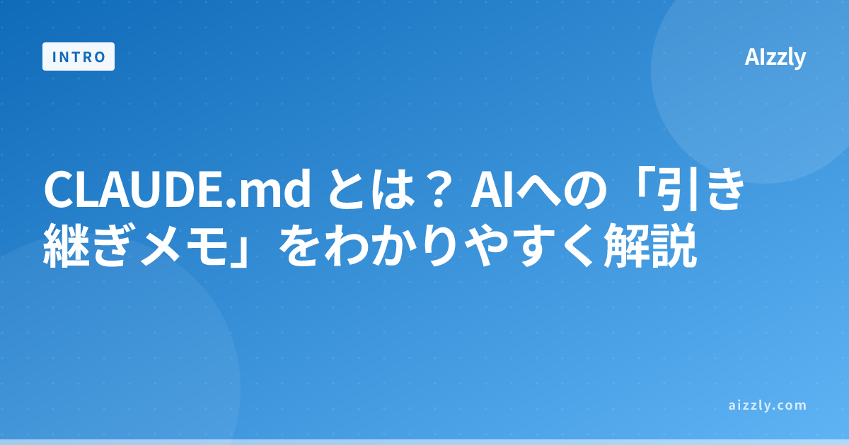 CLAUDE.md とは？ AIへの「引き継ぎメモ」をわかりやすく解説