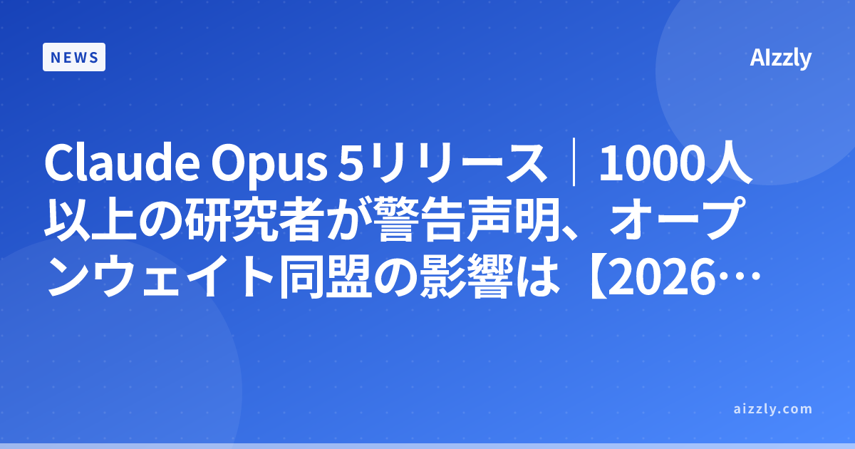 Claude Opus 5リリース解説【2026年7月】API料金・性能・研究者警告声明への対応方法