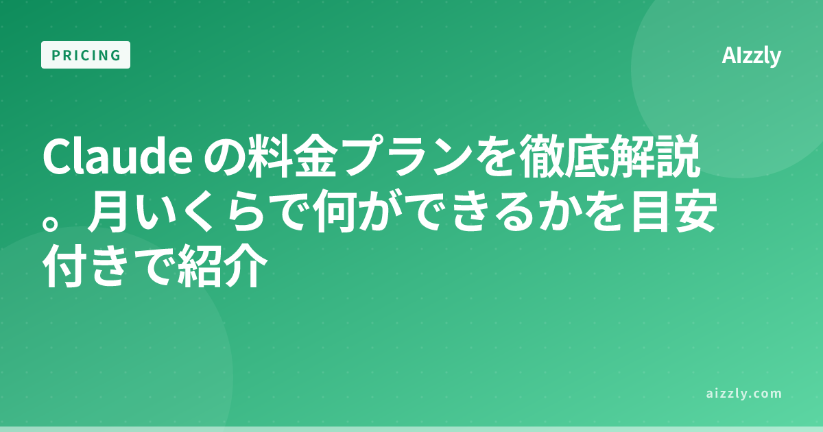 Claude の料金プラン比較｜無料版と Claude Pro の違い、月額料金と使える機能を解説