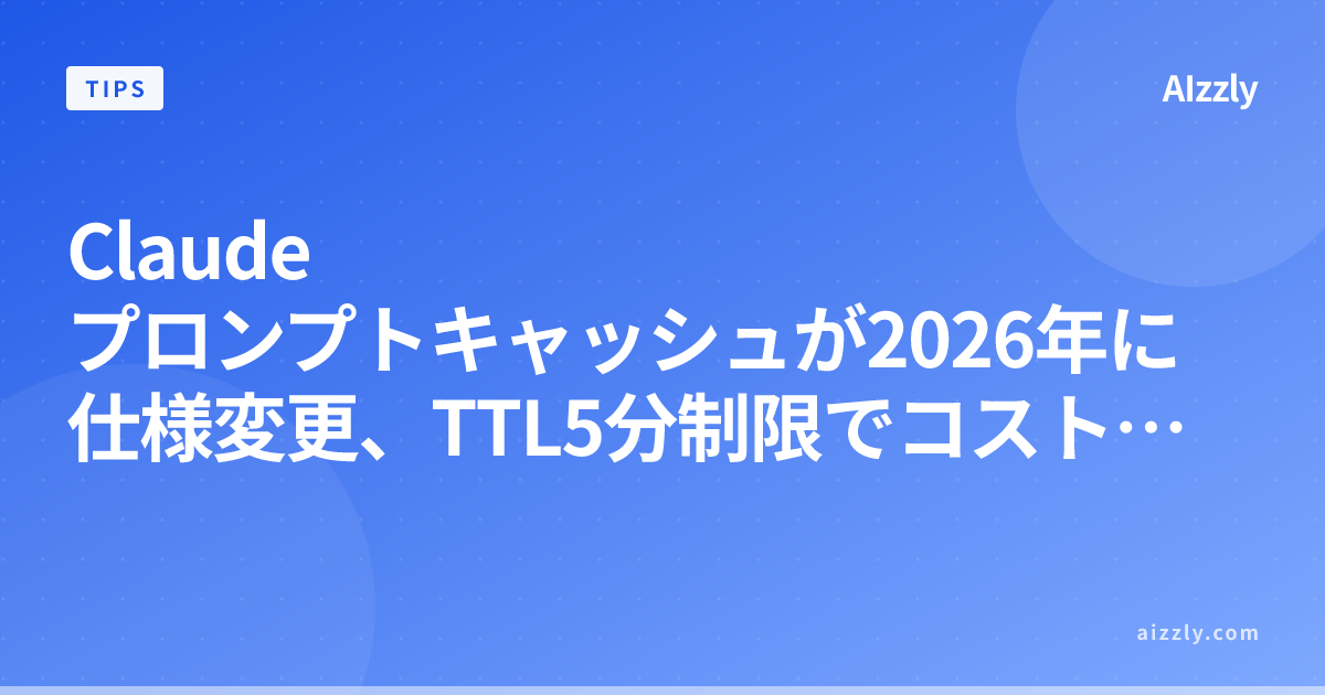 Claude プロンプトキャッシュが2026年に仕様変更、TTL5分制限でコスト急増のワナ