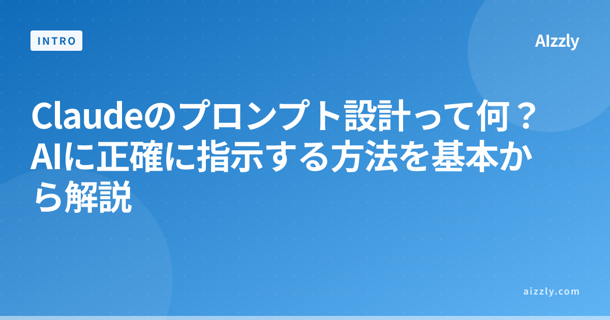 Claude初心者向け：プロンプト設計の基本と実践テクニック｜AIに正確に指示する方法