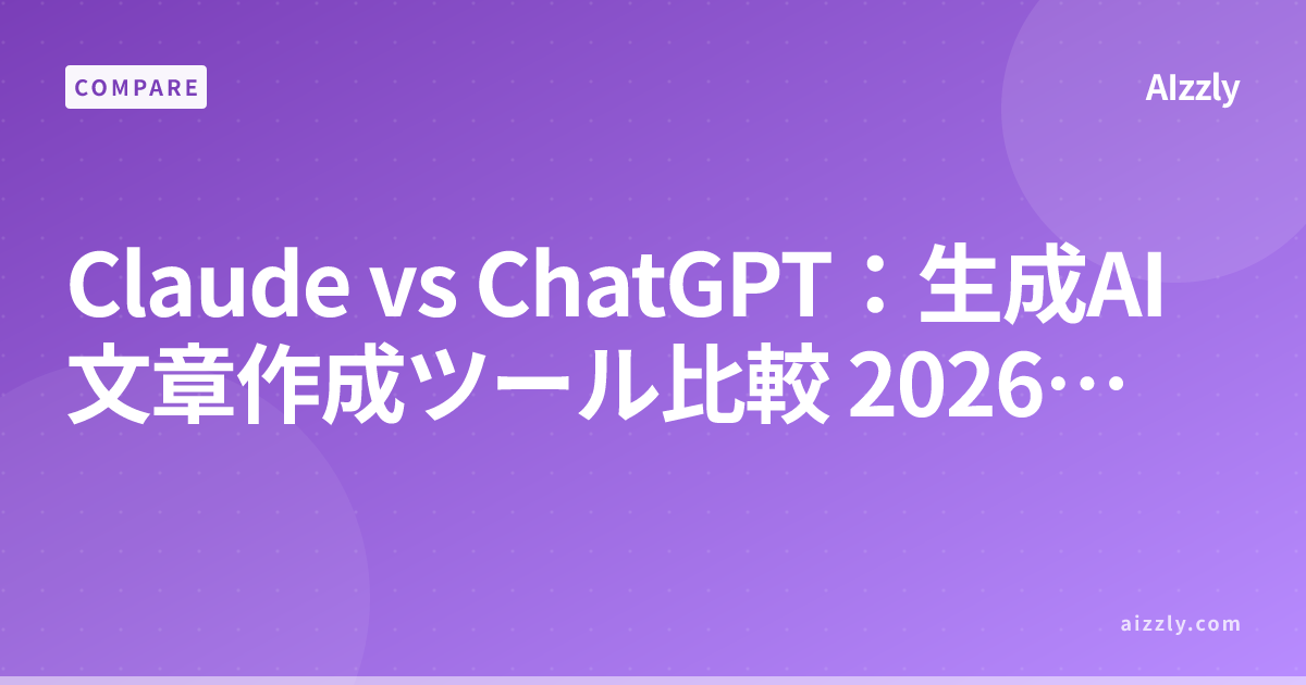 Claude vs ChatGPT：生成AI文章作成ツール比較 2026年版