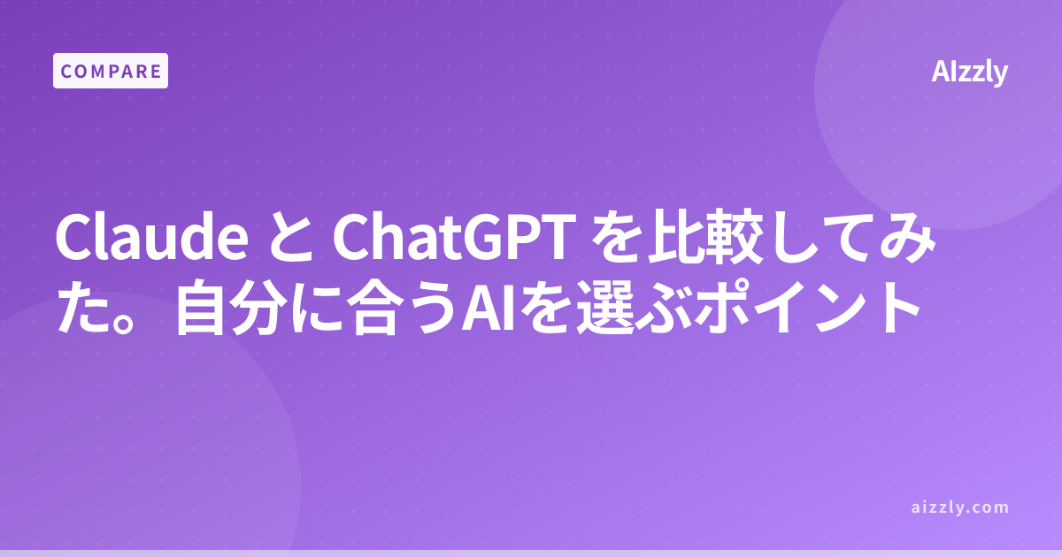 Claude vs ChatGPT どっちを選ぶ？料金・機能・得意分野を徹底比較