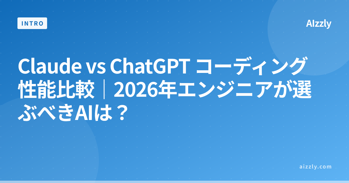 Claude vs ChatGPT コーディング性能比較｜2026年エンジニアが選ぶべきAIは？