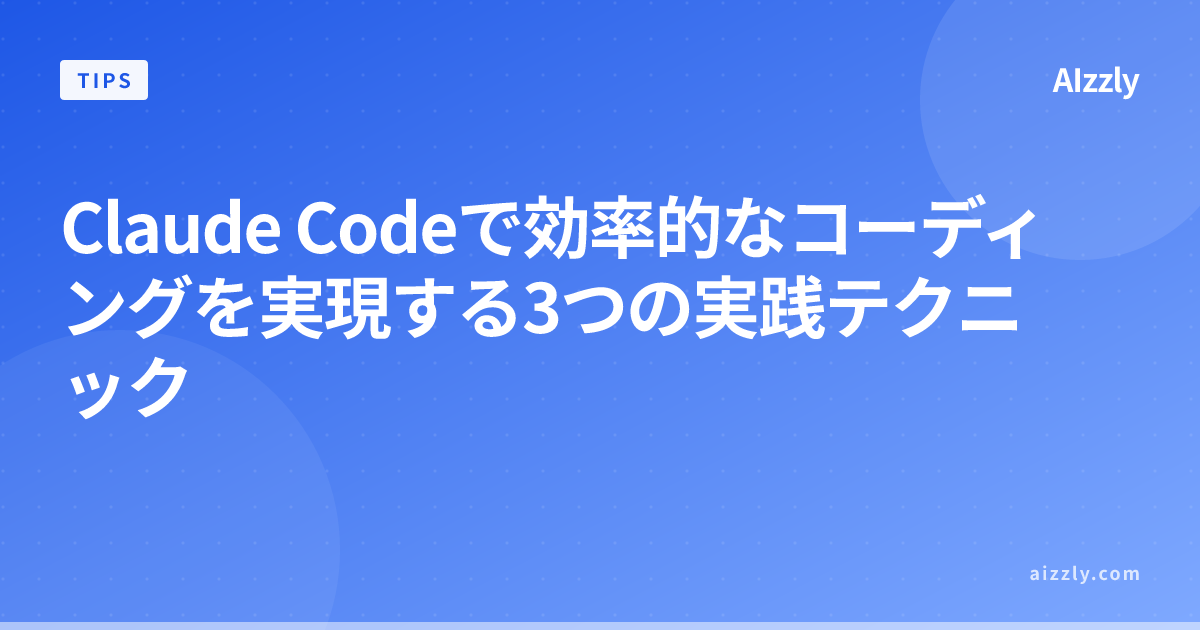 Claude Codeの使い方：プロジェクトモニタリング・習慣化・HTML活用の3つの実践テクニック