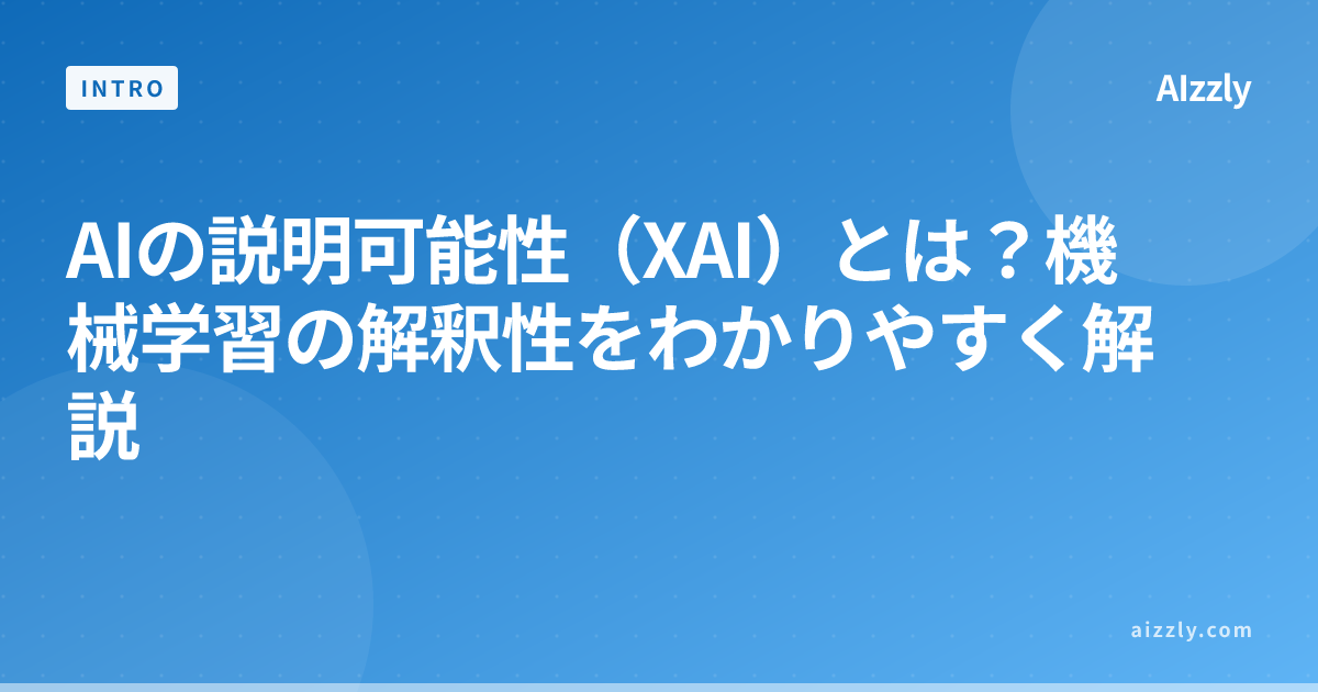 AIの説明可能性（XAI）とは？機械学習の解釈性をわかりやすく解説