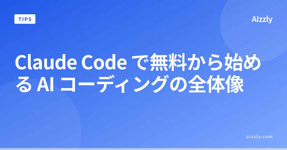 Claude Codeの料金プラン比較｜無料版から企業向けAPIまで選び方ガイド