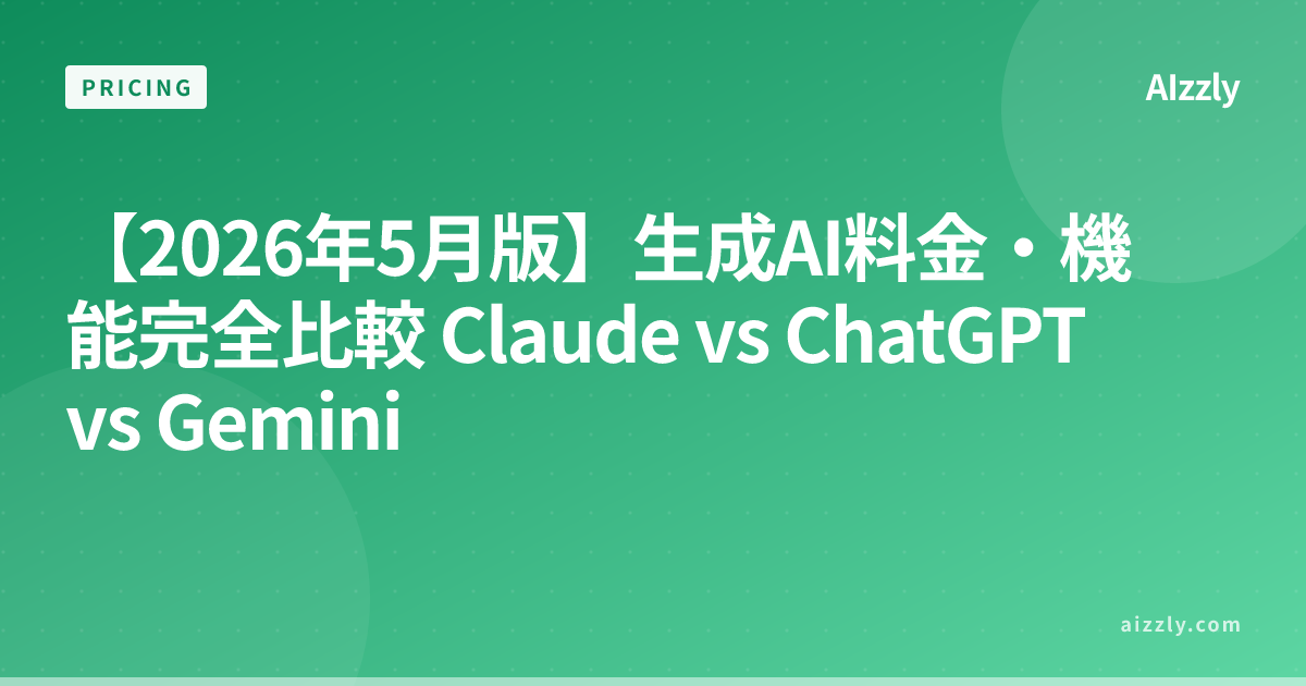 【2026年5月版】生成AI料金・機能完全比較 Claude vs ChatGPT vs Gemini