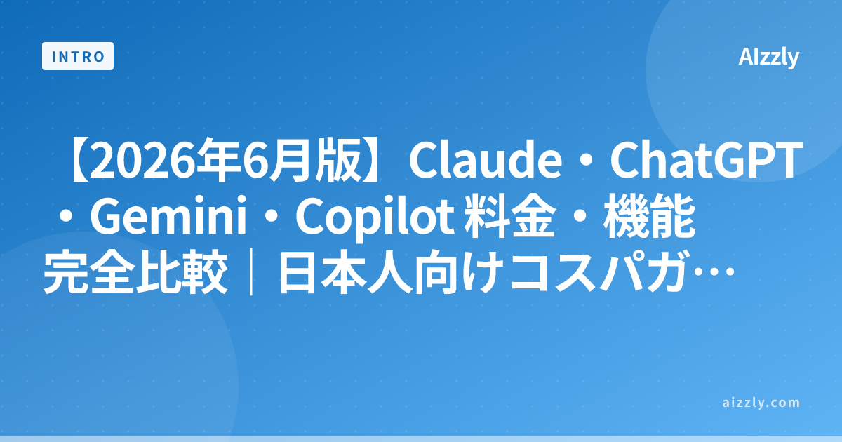 ChatGPT vs Claude vs Gemini 料金・機能比較【2026年6月版】