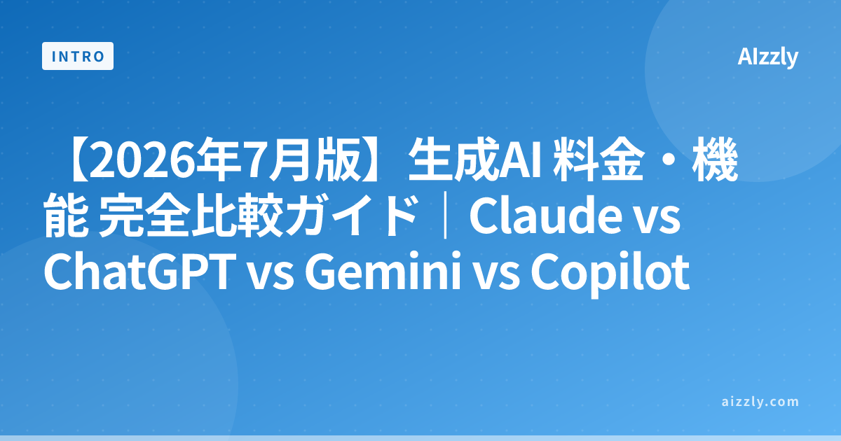【2026年7月版】生成AI 料金・機能 完全比較ガイド｜Claude vs ChatGPT vs Gemini vs Copilot