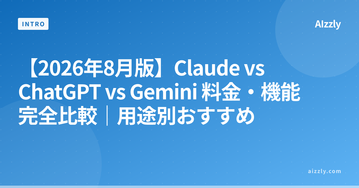 【2026年8月版】Claude vs ChatGPT vs Gemini 料金・機能 完全比較｜用途別おすすめ