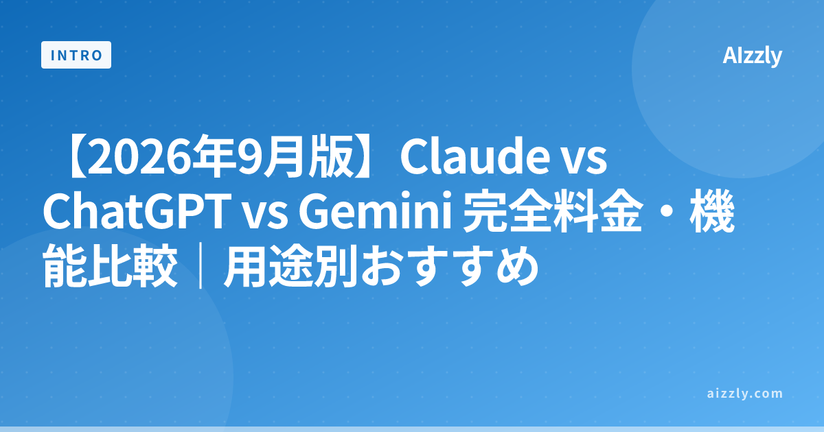 【2026年9月版】Claude vs ChatGPT vs Gemini 完全料金・機能比較｜用途別おすすめ