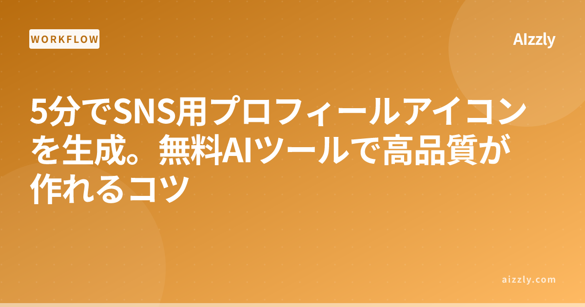 SNS用プロフィールアイコンを5分で生成する方法｜無料AIツールで高品質に仕上げるコツ